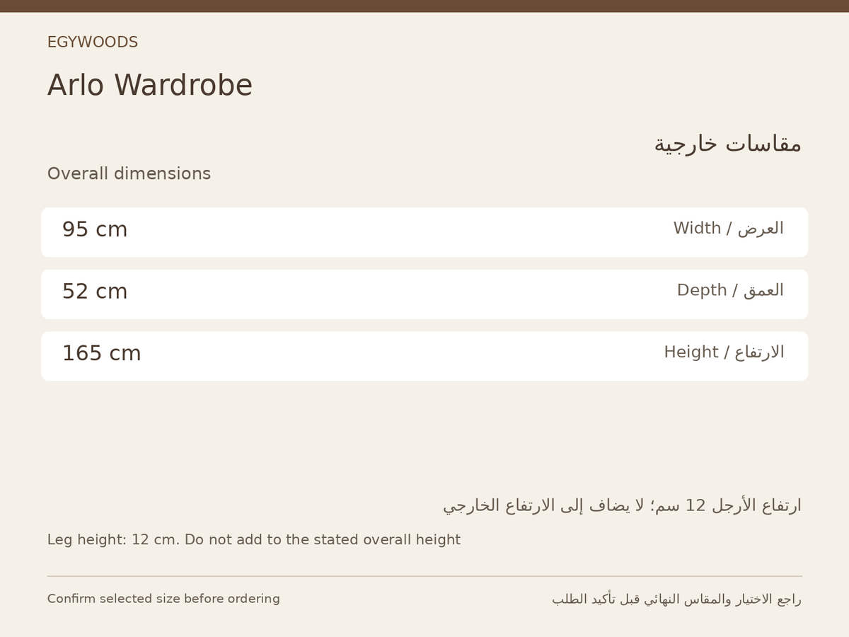 Arlo Wardrobe — المقاسات المتحققة / Verified dimensions