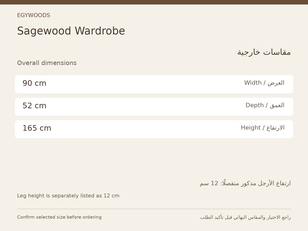 Sagewood Wardrobe — المقاسات المتحققة / Verified dimensions